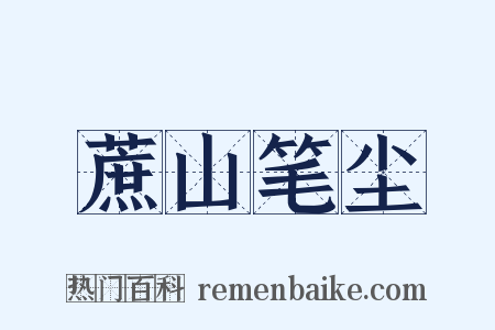 蔗山笔尘是什么意思的图片